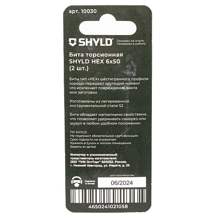 Бита SHYLD торсионная HEX 6x50 (2шт.)(10030)