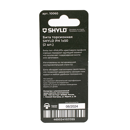 Бита SHYLD торсионная PH1х50 (2шт.)(10060)