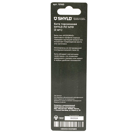 Бита SHYLD торсионная PH3x150 (2шт.)(10140)