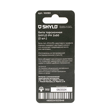 Бита SHYLD торсионная PH2х50 (2шт.)(10090)