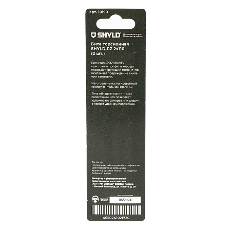 Бита SHYLD торсионная Pz2х110 (2шт.)(10190)
