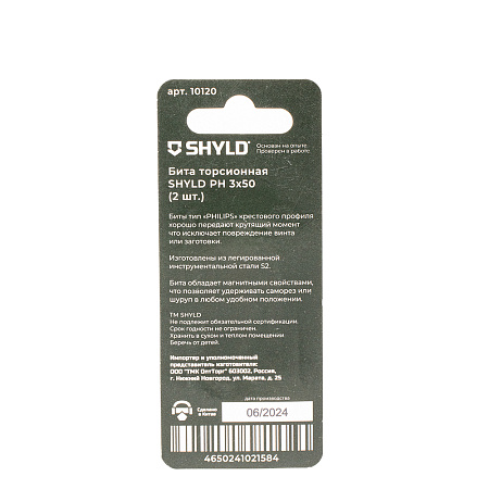 Бита SHYLD торсионная PH3х50 (2шт.)(10120)